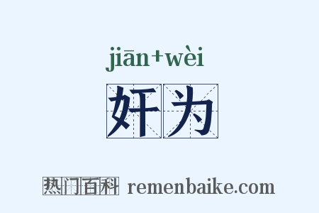 奸为是什么意思的图片